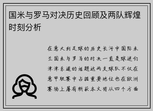 国米与罗马对决历史回顾及两队辉煌时刻分析