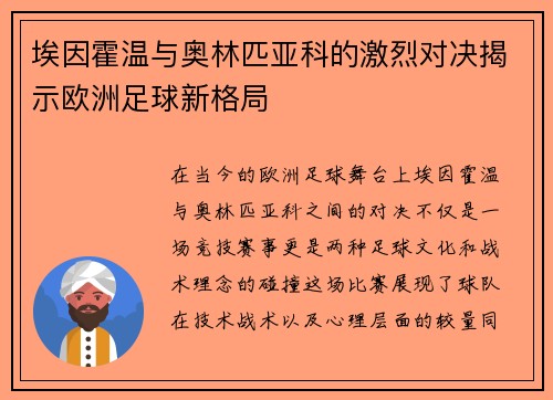 埃因霍温与奥林匹亚科的激烈对决揭示欧洲足球新格局