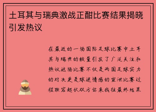 土耳其与瑞典激战正酣比赛结果揭晓引发热议