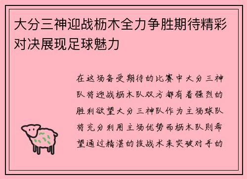 大分三神迎战枥木全力争胜期待精彩对决展现足球魅力