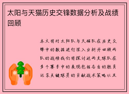 太阳与天猫历史交锋数据分析及战绩回顾
