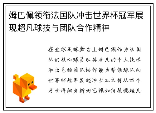 姆巴佩领衔法国队冲击世界杯冠军展现超凡球技与团队合作精神