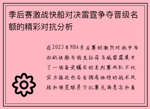 季后赛激战快船对决雷霆争夺晋级名额的精彩对抗分析