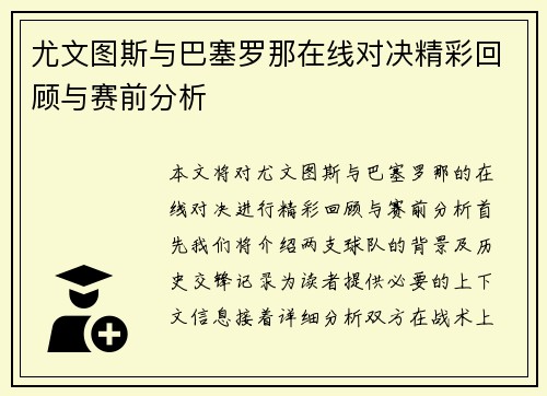 尤文图斯与巴塞罗那在线对决精彩回顾与赛前分析