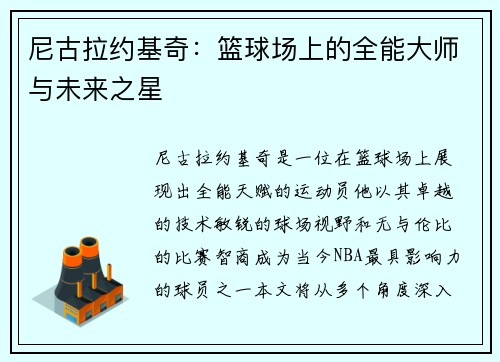 尼古拉约基奇：篮球场上的全能大师与未来之星