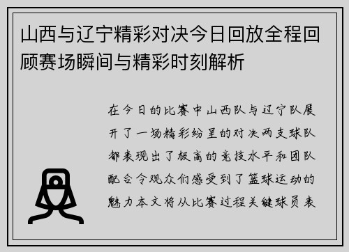 山西与辽宁精彩对决今日回放全程回顾赛场瞬间与精彩时刻解析