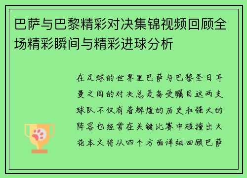 巴萨与巴黎精彩对决集锦视频回顾全场精彩瞬间与精彩进球分析