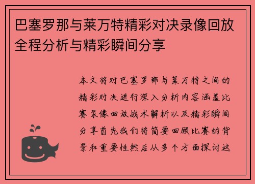 巴塞罗那与莱万特精彩对决录像回放全程分析与精彩瞬间分享