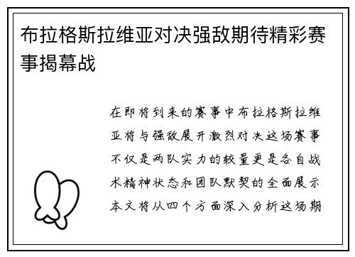 布拉格斯拉维亚对决强敌期待精彩赛事揭幕战