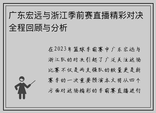 广东宏远与浙江季前赛直播精彩对决全程回顾与分析