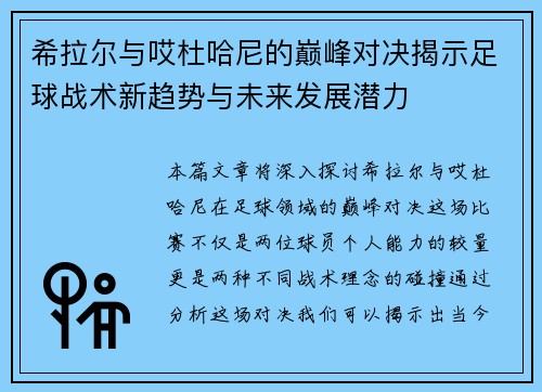 希拉尔与哎杜哈尼的巅峰对决揭示足球战术新趋势与未来发展潜力