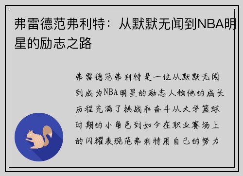 弗雷德范弗利特：从默默无闻到NBA明星的励志之路