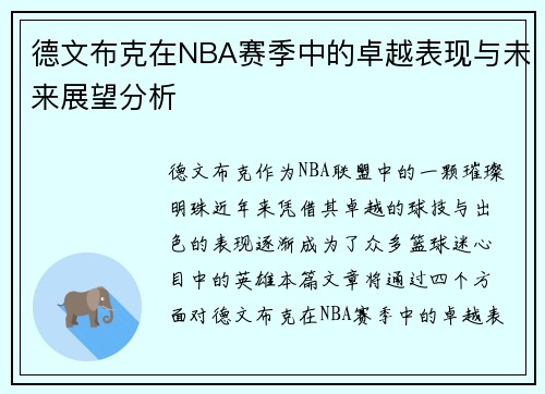 德文布克在NBA赛季中的卓越表现与未来展望分析