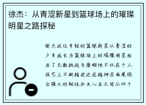 徐杰：从青涩新星到篮球场上的璀璨明星之路探秘