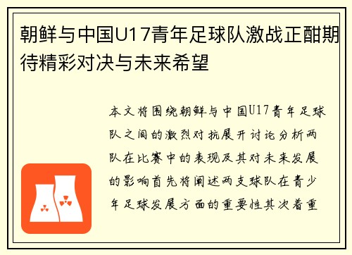 朝鲜与中国U17青年足球队激战正酣期待精彩对决与未来希望