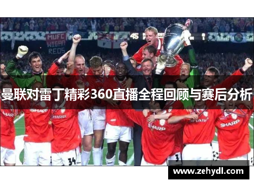 曼联对雷丁精彩360直播全程回顾与赛后分析