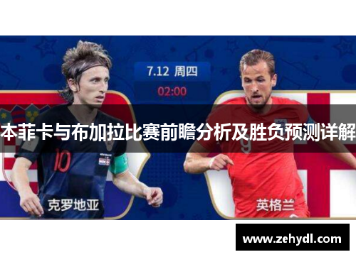 本菲卡与布加拉比赛前瞻分析及胜负预测详解