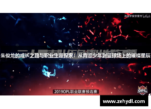 朱俊龙的成长之路与职业生涯探索：从青涩少年到篮球场上的璀璨星辰