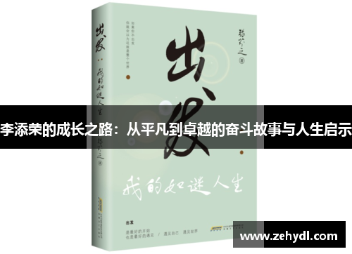 李添荣的成长之路:从平凡到卓越的奋斗故事与人生启示 李添荣的成长之路:从平凡到卓越的奋斗故事与人生启示