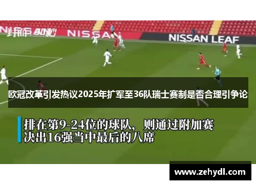 欧冠改革引发热议2025年扩军至36队瑞士赛制是否合理引争论