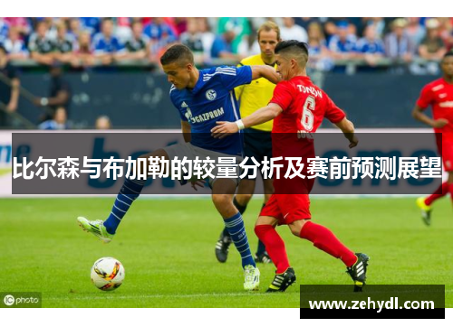 比尔森与布加勒的较量分析及赛前预测展望