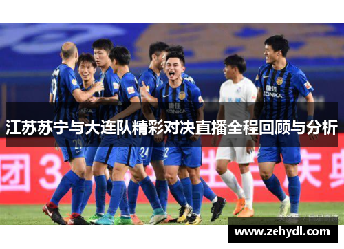 江苏苏宁与大连队精彩对决直播全程回顾与分析