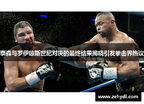 泰森与罗伊琼斯世纪对决的最终结果揭晓引发拳击界热议