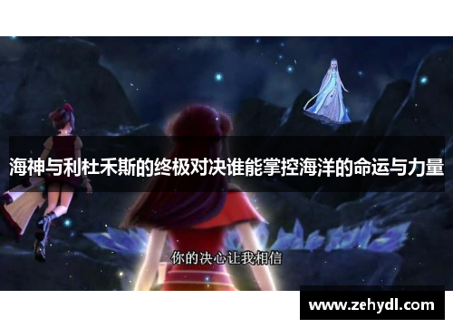 海神与利杜禾斯的终极对决谁能掌控海洋的命运与力量