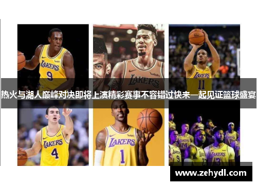 热火与湖人巅峰对决即将上演精彩赛事不容错过快来一起见证篮球盛宴