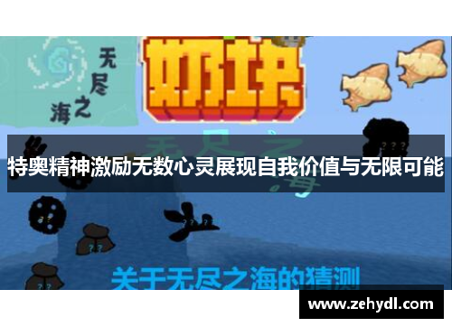 特奥精神激励无数心灵展现自我价值与无限可能