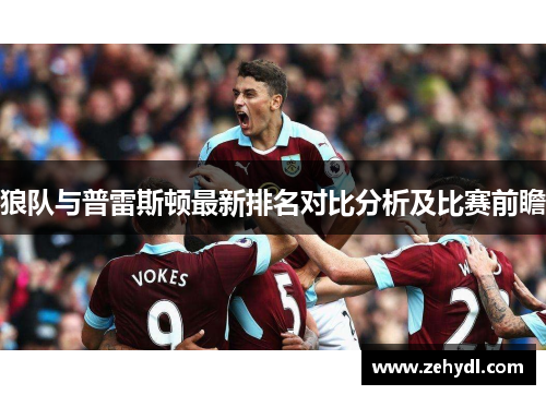 狼队与普雷斯顿最新排名对比分析及比赛前瞻