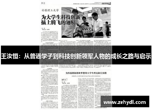 王汝恒：从普通学子到科技创新领军人物的成长之路与启示