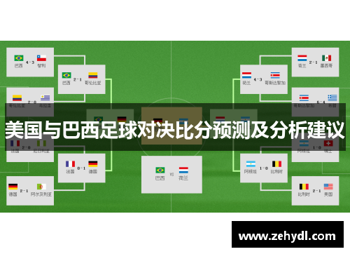 美国与巴西足球对决比分预测及分析建议